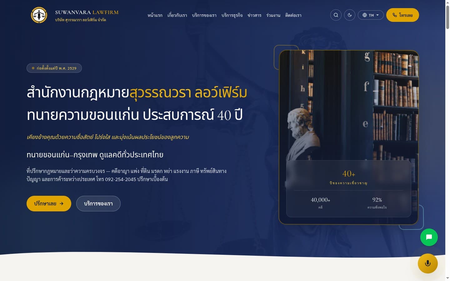 Suwanvara Lawfirm — เว็บไซต์บริษัท · ธุรกิจบริการ