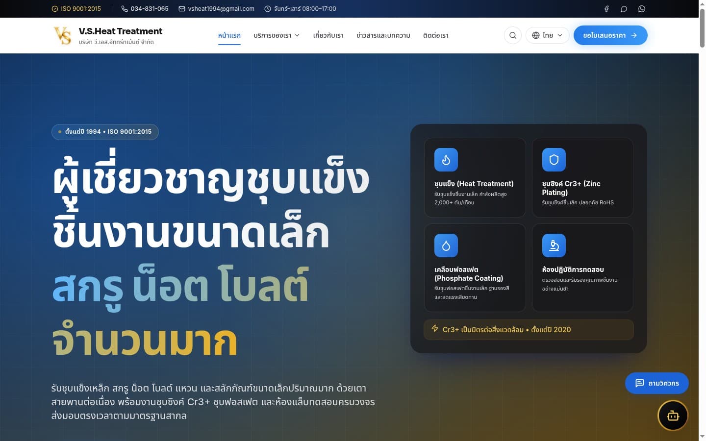 V.S. Heat Treatment — เว็บไซต์บริษัท · โรงงานอุตสาหกรรม